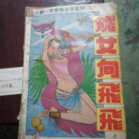 媚女向飞飞（上）