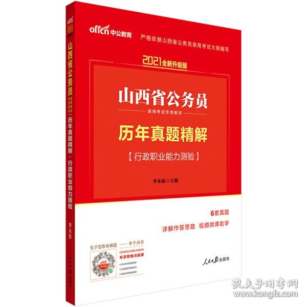 中公2016山西省公务员录用考试专用教材：历年真题精解行政职业能力测验（二维码版）