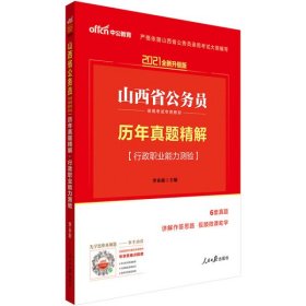 中公2016山西省公务员录用考试专用教材：历年真题精解行政职业能力测验（二维码版）