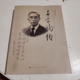 千家驹传