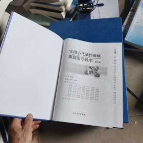 实用小儿脑性瘫痪康复治疗技术