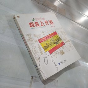 跟我去香港：A Bug's Sketches of Hong Kong