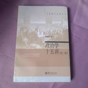 政治学十五讲