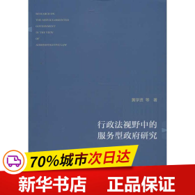 行政法视野中的服务型政府研究