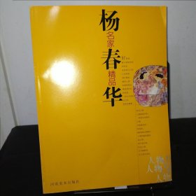 杨春华——名家精品