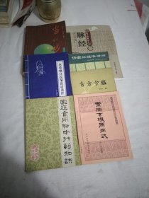 伤寒论通俗讲话，古方今鉴，当代妙方，本草纲目医案医话选注，素问玄机原病式，家庭食.用物中草药知识，脉经，7本.大32开