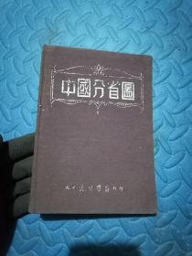 红色文献 1948年 中国分省图