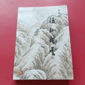 《后山风云》是一部纪实文学作品，聚焦抗日战争时期武川县的志士仁人投身抗日救亡浴血奋斗的事迹，也有对抗战前后剿匪战役的描述述