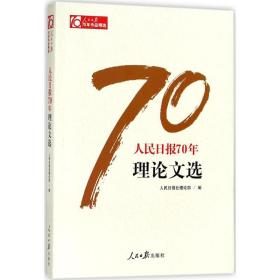 报70年理选 社会科学总论、学术 报社理论部 编 新华正版