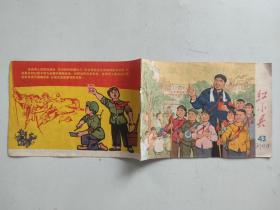 红小兵 43（上海，1969）