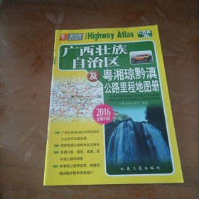 广西壮族自治区及粤湘琼黔滇公路里程地图册（2017版）