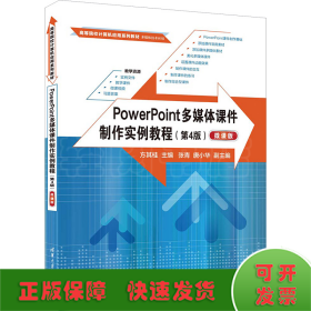 PowerPoint多媒体课件制作实例教程（第4版）（微课版）