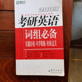 新东方·2010新东方考研英语培训教材·考研英语：词组必备