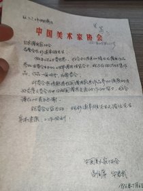 华君武 书信一页 无信封