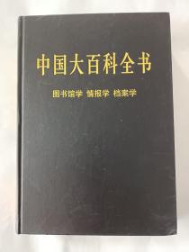 新版·中国大百科全书（74卷）--图书馆学，情报学，档案学