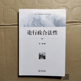 论行政合法性