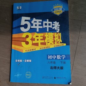 初中数学 八年级下（北师大版）/5年中考3年模拟（含全练答案和五三全解）（2010.11印刷）