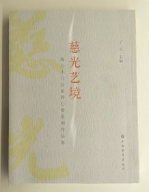 小刀会签名钤印本（小刀会篆刻大师七人签名加两枚钤印）《慈光艺境》