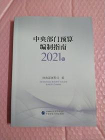 中央部门预算编制指南2021年