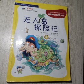 我的第一本科学漫画书·绝境生存系列（1）：无人岛探险记