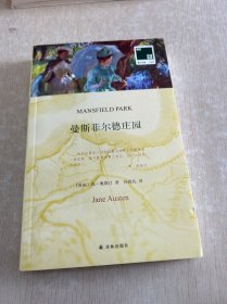 双语译林：曼斯菲尔德庄园（附英文原版1本）