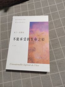 不能承受的生命之轻