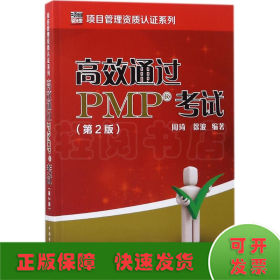 高效通过PMP考试