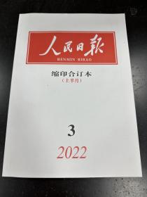 人民日报-2022.3