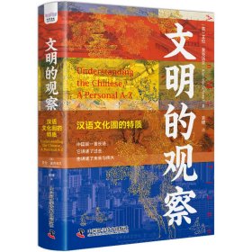 正版包邮 文明的观察 汉语文化圈的特质 (英)艾伦·麦克法兰 中国科学技术出版社