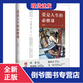 爱是人生的必修课(精) 9787518065240