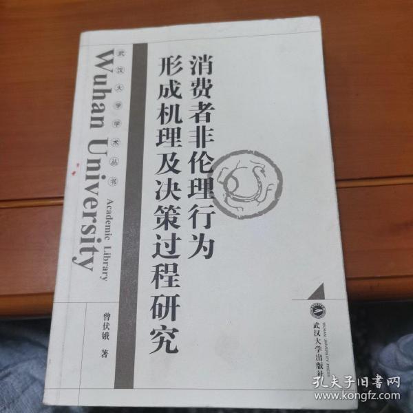 消费者非伦理行为形成机理及决策过程研究