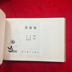 《吝啬鬼》 竹面精装 辽宁美术出版社 长虹 徐锡林绘 仅1000册