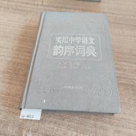 实用中学语文韵序词典