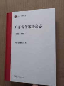广东省作家协会志：1953—2023