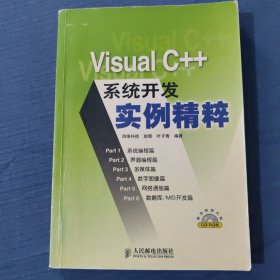 Visual C++系统开发实例精粹