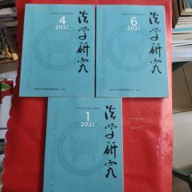 法学研究 2021年第1、4、6期 （3本合售）