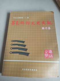 昌邑乡村文史大观(围子卷)