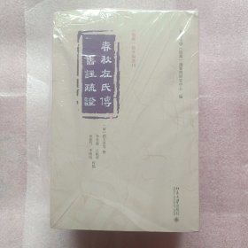 春秋左氏传旧注疏证（儒藏精华编选刊）