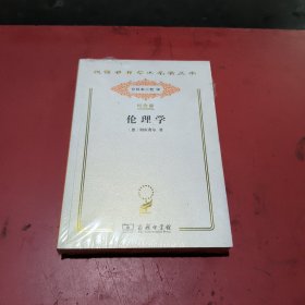 伦理学(汉译世界学术名著丛书，纪念版，未拆封)