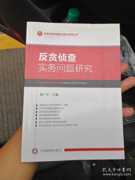 职务犯罪侦查能力建设指导丛书：反贪侦查实务问题研究