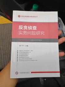 职务犯罪侦查能力建设指导丛书：反贪侦查实务问题研究（正版未使用）