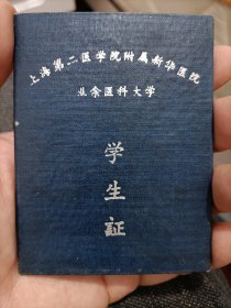 1961年上海第二医学院附属新华医院业余医科大学学生证，内科专修班