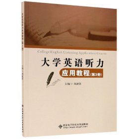 大学英语听力应用教程（第3册）