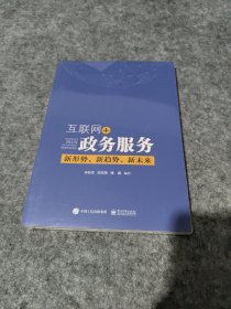 互联网+政务服务：新形势、新趋势、新未来（未拆封）