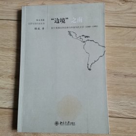 “边境”之南：拉丁美洲文学汉译与中国当代文学(1949-1999)