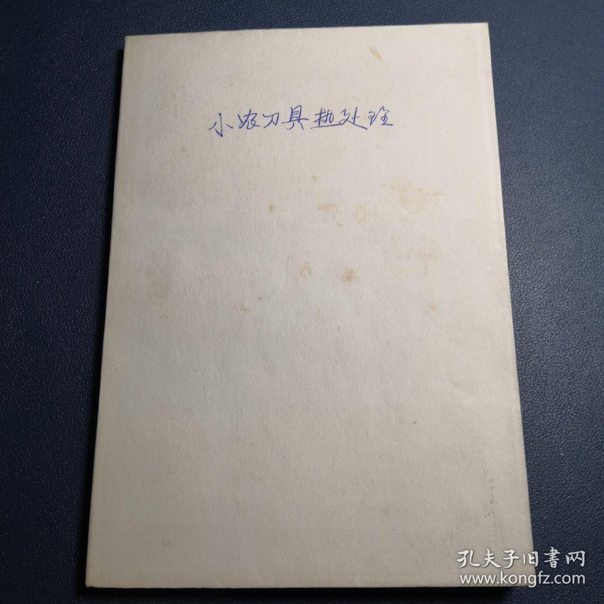 小农具热处理【正版书籍，1977年10月一版一印，品如图】