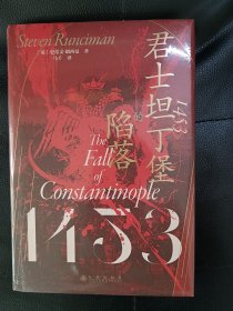 汗青堂丛书129·1453：君士坦丁堡的陷落