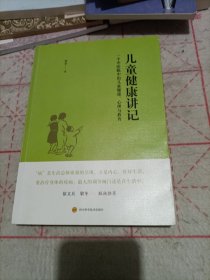 儿童健康讲记：一个中医眼中的儿童健康、心理与教育