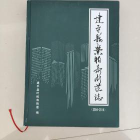 建平县叶柏寿街道志（2004一2014）