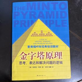 金字塔原理：思考、表达和解决问题的逻辑